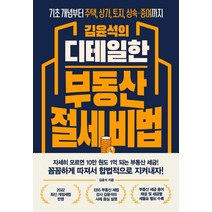 김윤석의 디테일한 부동산 절세 비법:기초 개념부터 주택 상가 토지 상속·증여까지, 원앤원북스, 김윤석