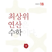 [디딤돌]최상위연산 수학 초등 1B - 초등 최상위연산 수학, 디딤돌