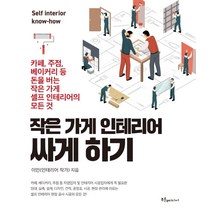 작은 가게 인테리어 싸게 하기, 푸른e미디어, 이민