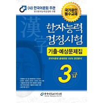 2022 한자능력검정시험 기출예상문제집 3급, 한국어문교육연구회