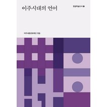 [가갸날]이주시대의 언어 - 한글학술도서 3, 가갸날, 수레쉬 카나가라자신동일더글러스 키비이오리 이사오이학윤오영진박수현신견식신은혜 여주세종문화재단