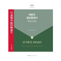 2022 박문각 공인중개사 2차 핵심요약집 단기완성 30DAYS:제33회 공인중개사 자격시험 대비