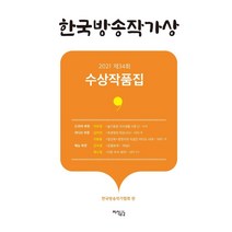 한국방송작가상 수상작품집(2021 제34회), 한국방송작가협회, 지식공감