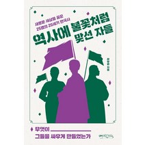 역사에 불꽃처럼 맞선 자들:새로운 세상을 꿈꾼 25명의 20세기 한국사, 강부원, 믹스커피