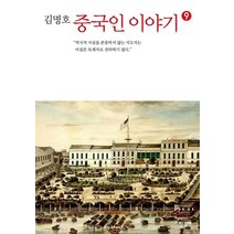 중국인 이야기 9, 한길사, 김명호