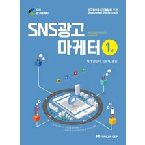 SNS광고마케터 1급, 명진씨앤피