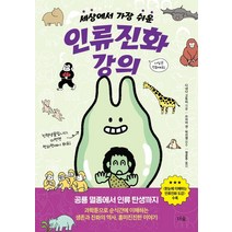 세상에서 가장 쉬운 인류진화 강의, 더숲, 다네다 고토비
