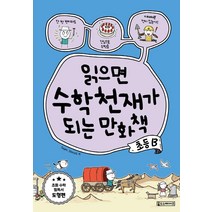 [oldstairs(올드스테어즈)]읽으면 수학천재가 되는 만화책 : 초등 B, oldstairs(올드스테어즈)