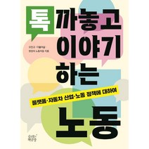 톡 까놓고 이야기하는 노동, 숨쉬는책공장, 오민규더불어삶현장의 노동자들