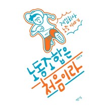노동조합은 처음이라:게임회사 노조 이야기, 빨간소금, 신광균