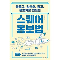 스퀘어 홍보법:블로그 검색어 광고 홍보지로 만드는, 파지트, 김상종