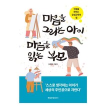 마음을 그리는 아이 마음을 읽는 부모, 매일경제신문사