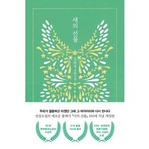 [문학동네]새의 선물 : 제1회 문학동네소설상 수상작 (개정판), 은희경, 문학동네