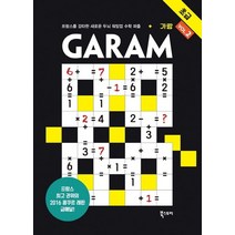 [북스토리]GARAM 가람 초급2 : 프랑스를 강타한 새로운 두뇌 워밍업 수학 퍼즐, 북스토리, 람세스 분쾨사포
