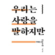 우리는 사랑을 말하지만:여태현 산문집, 마음시선, 여태현
