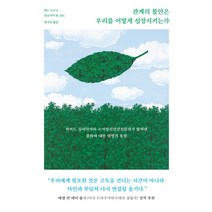 관계의 불안은 우리를 어떻게 성장시키는가:하버드 심리학자와 소아정신건강전문의가 밝혀낸 불화에 대한 혁명적 통찰, 에드 트로닉클로디아 M. 골드, 북하우스