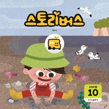 스토리버스 Step 4-10(3-5 years), 좋은책어린이