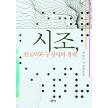 시조 원심력과 구심력의 경계:이달균 시조평론집, 이달균, 작가