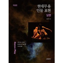[글로벌콘텐츠]현대무용 인물 표현 실행 (개정판), 홍선미, 글로벌콘텐츠