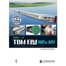 [CIR(씨아이알)]TBM 터널 이론과 실무 - 터널공학시리즈 4, KTA터널공학시리즈 발간위원회, CIR(씨아이알)