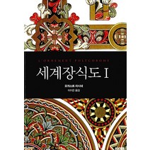 [에이케이커뮤니케이션즈]세계장식도 1 : 에이케이 트리비아북 AK Trivia Book, 에이케이커뮤니케이션즈, 오귀스트 라시네