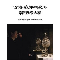 백제 성곽연구와 한국 고고학:창람 최병식 박사 고희기념 논총, 주류성, 최몽룡