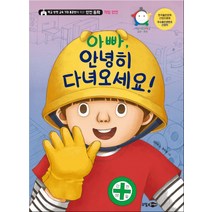 아빠 안녕히 다녀오세요!:학교 안전 교육 7대 표준안에 따른 안전 동화: 직업 안전, 소담주니어, 학교 안전 교육 7대 표준안에 따른 안전 동화