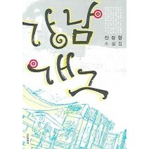 강남 개그, 실천문학사, 신장현 저