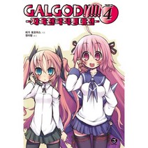 Galgod 4: 지옥천국직통대전, 서울문화사, 히가 토모야스 저/카와하라 케이 그림/권미량 역