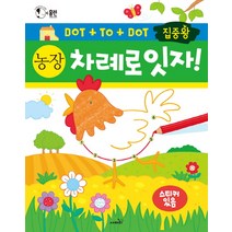 집중왕 차례로 잇자! 농장:전 세계 엄마들이 선택한 점잇기 활동책 시리즈, 사파리