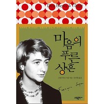 마음의 푸른상흔, 소담출판사, 프랑수아즈 사강 저/권지현 역