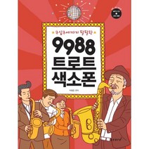 구십구세까지 팔팔한 9988 트로트 색소폰, 스코어(score), 박행준 편저