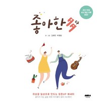 좋아한다:이상을 일상으로 만드는 청춘 UP 에세이, 마음의숲