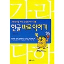 한글 바로 익히기, 예가