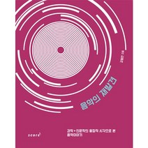 음악의 재발견:과학+인문학의 융합적 시각으로 본 음악이야기, 스코어(score), 김형찬 저