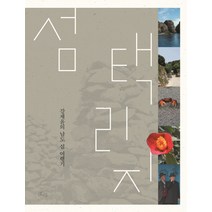 섬 택리지:강제윤의 남도 섬 여행기, 호미