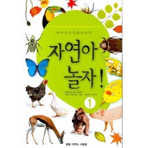 자연아 놀자 1, 꿈을이루는사람들