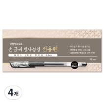 생명의말씀사 손글씨 필사성경 전용 젤 잉크 펜 0.5mm 12p, 4개, 블랙