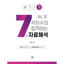 2022 석치수의 합격하는 7급 자료해석:7급공채/ 민간경력/ 경호공무원/ PSAT, 윌비스