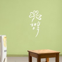 캘리그라피 포인트스티커 행복, 흰색