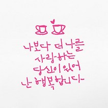 캘리그라피 포인트스티커 나보다 더 나를2, 핑크