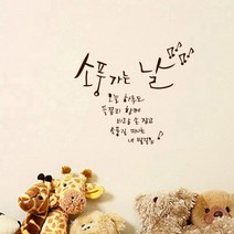원에이엠 캘리그라피 포인트스티커 소풍가는날, 진갈