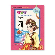 형설아이 Wow 나라를 위한 고결한 희생 논개 꿈꾸는 어린이를 위한 한국사 위인 만화