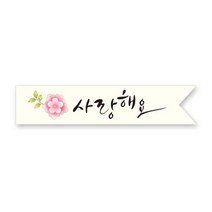 사랑해요 스티커 50입