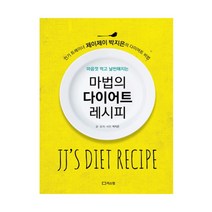 마음껏 먹고 날씬해지는 마법의 다이어트 레시피:인기 트레이너 제이제이 박지은의 다이어트 비법, 리스컴