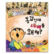 동갑인데 세배를 왜 해, 웅진주니어
