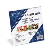 플로엠 가로 단면 POP꽂이 L1515, 5개