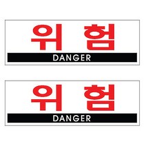 플로엠 Sign 4800 아크릴 표지판 혼합 색상 300 x 100 mm F4401, 위험, 2개입