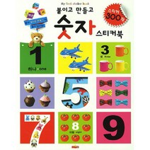 새샘출판사 붙이고 만들고 숫자 스티커 북 300, 새샘 출판사
