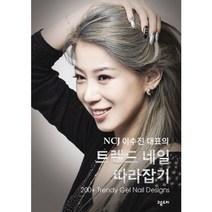 NCJ 이수진 대표의 트렌드 네일 따라잡기, 고슴도치